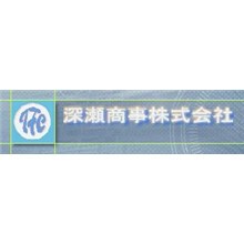深瀬商事株式会社 企業イメージ