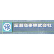 深瀬商事株式会社 企業イメージ