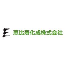 恵比寿化成株式会社 企業イメージ