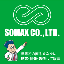 ソマックス株式会社 企業イメージ