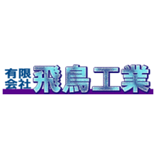 有限会社飛鳥工業 企業イメージ