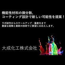 大成化工株式会社 分散・コーティング事業部 企業イメージ