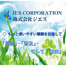 株式会社ジエス 企業イメージ