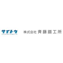 株式会社斉藤鐵工所 企業情報 イプロスものづくり