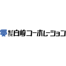 株式会社白崎コーポレーション 企業イメージ