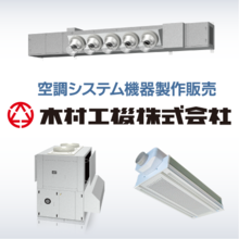 木村工機株式会社 企業イメージ