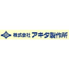 株式会社アキタ製作所 企業イメージ