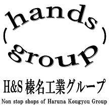 H&S 榛名工業グループ 企業イメージ H&S 榛名工業グループ 企業イメージ