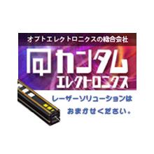有限会社牛方商会・カンタムエレクトロニクス株式会社・イエナオプティックジャパン株式会社 企業イメージ