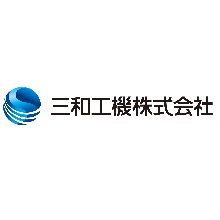 三和工機株式会社 企業イメージ