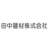 田中建材株式会社 企業イメージ