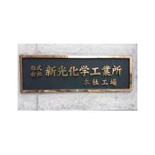 株式会社新光化学工業所 企業イメージ