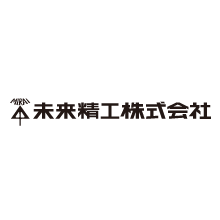 未来精工株式会社 企業イメージ