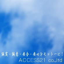 株式会社アクセス21 企業イメージ