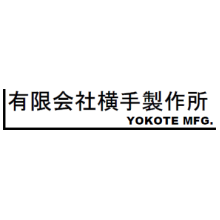 有限会社横手製作所 企業イメージ