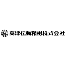 高津伝動精機株式会社 企業イメージ