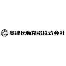高津伝動精機株式会社 企業イメージ