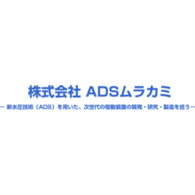 株式会社ADSムラカミ 企業イメージ