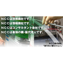 NCC株式会社 企業イメージ