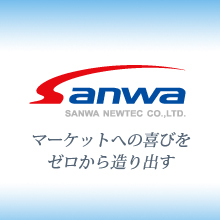 三和ニューテック株式会社 企業イメージ