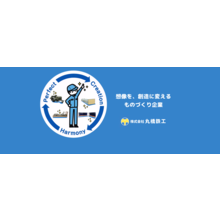 株式会社丸橋鉄工 企業イメージ 株式会社丸橋鉄工 企業イメージ