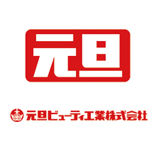 元旦ビューティ工業株式会社 企業イメージ