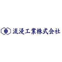 流浸工業株式会社 企業イメージ