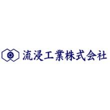 流浸工業株式会社 企業イメージ