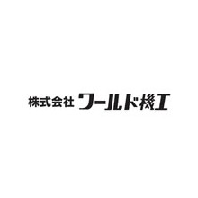 株式会社ワールド機工 企業イメージ 株式会社ワールド機工 企業イメージ
