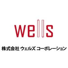 株式会社ウェルズコーポレーション 企業イメージ
