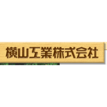 横山工業株式会社 企業イメージ