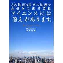 株式会社アイエンス 企業イメージ
