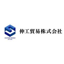 伸工貿易株式会社 企業イメージ