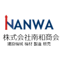 株式会社南和商会 企業イメージ 株式会社南和商会 企業イメージ