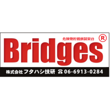 株式会社フタハシ技研 企業イメージ