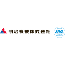 明治機械株式会社 企業イメージ