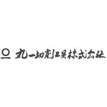 丸一切削工具株式会社 企業イメージ