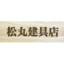 有限会社松丸建具店 企業イメージ