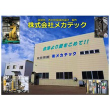 株式会社メカテック 企業イメージ