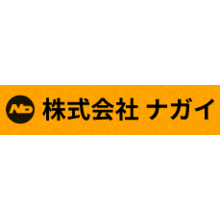 株式会社ナガイ 企業イメージ