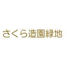 有限会社さくら造園緑地 企業イメージ