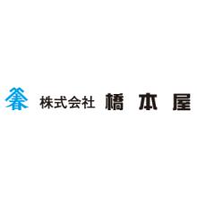 株式会社橋本屋 企業イメージ