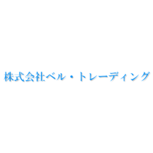 株式会社ベル・トレーディング 企業イメージ