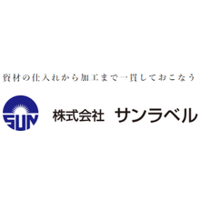 株式会社サンラベル 企業イメージ