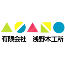 有限会社浅野木工所 企業イメージ