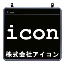 株式会社アイコン 企業イメージ