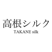 株式会社高根シルク 企業イメージ