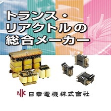 日幸電機株式会社 企業イメージ