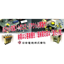 日幸電機株式会社 企業イメージ