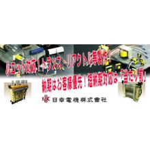 日幸電機株式会社 企業イメージ